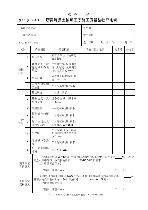 表(长水)2.4-3 沥青混凝土铺筑工序施工质量验收评定表