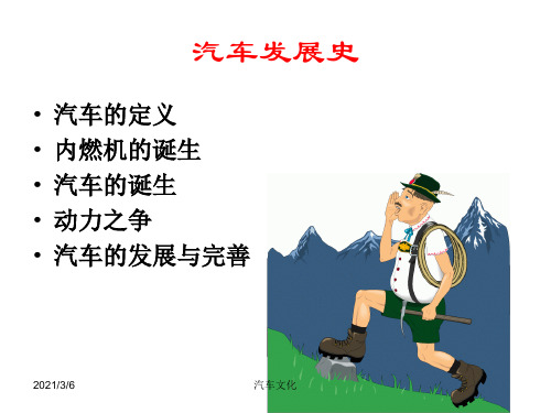 汽车文化_3.汽车发展史PPT课件