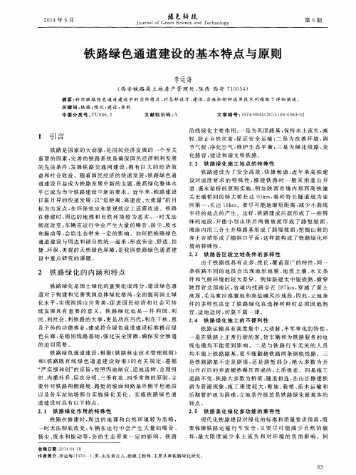 铁路绿色通道建设的基本特点与原则