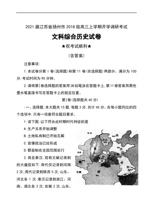 2021届江苏省扬州市2018级高三上学期开学调研考试文科综合历史试卷及答案