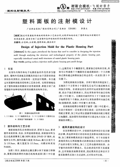 塑料面板的注射模设计