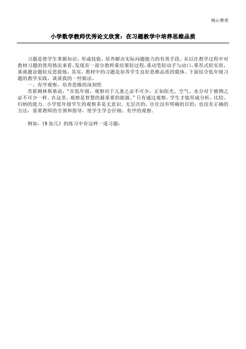 小学数学教师优秀论文欣赏：在习题教学中培养思维品质