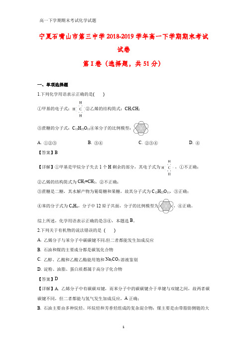 2018-2019学年宁夏石嘴山市第三中学高一下学期期末考试化学试卷(答案+解析)