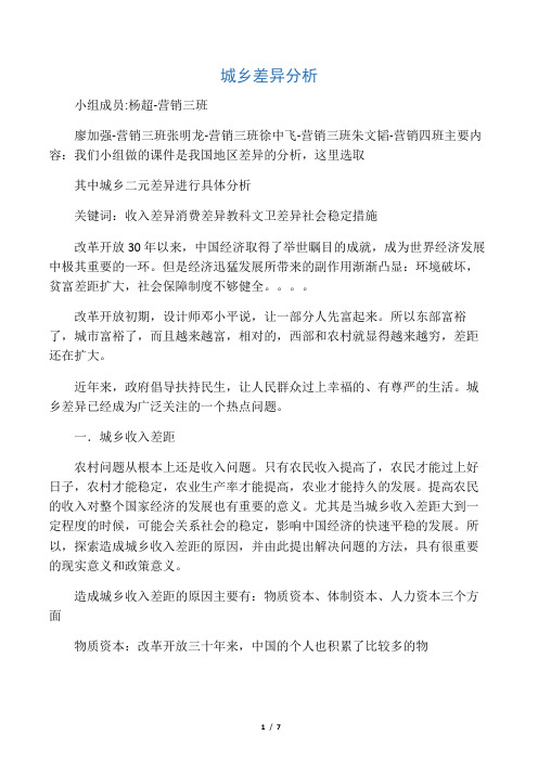 城乡差异分析