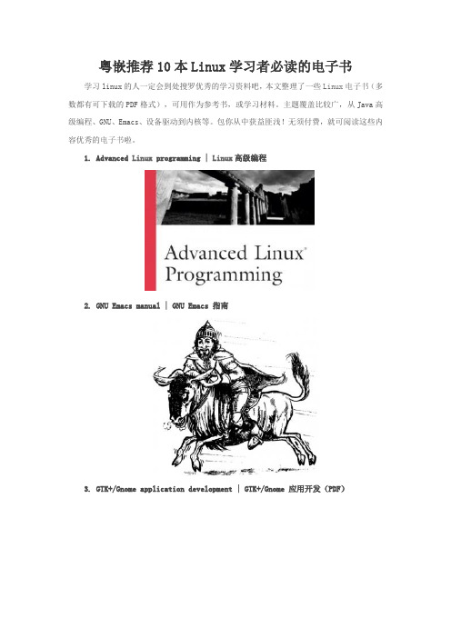 粤嵌推荐10本Linux学习者必读的电子书