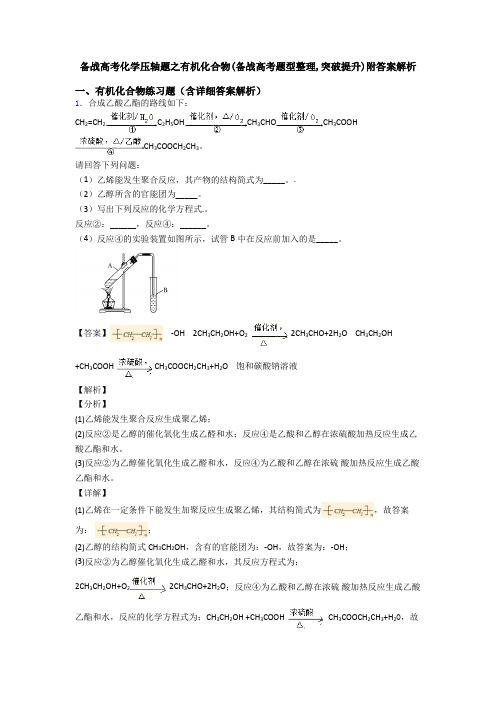 备战高考化学压轴题之有机化合物(备战高考题型整理,突破提升)附答案解析