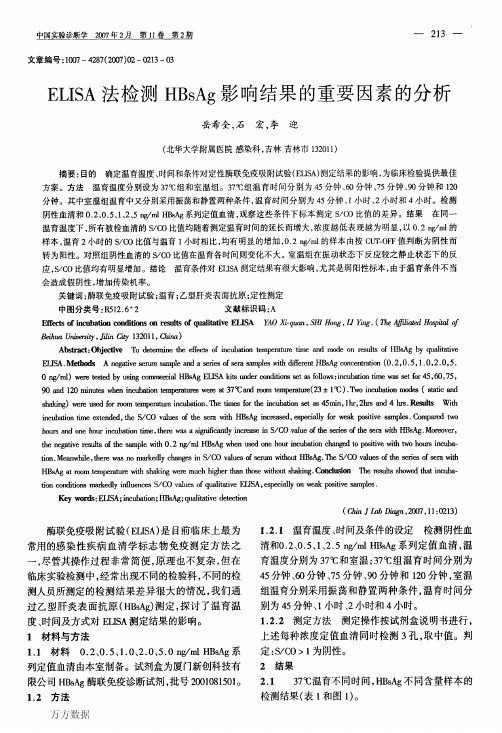 ELISA法检测HBsAg影响结果的重要因素的分析