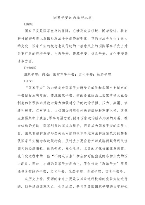 国家安全的内涵与本质