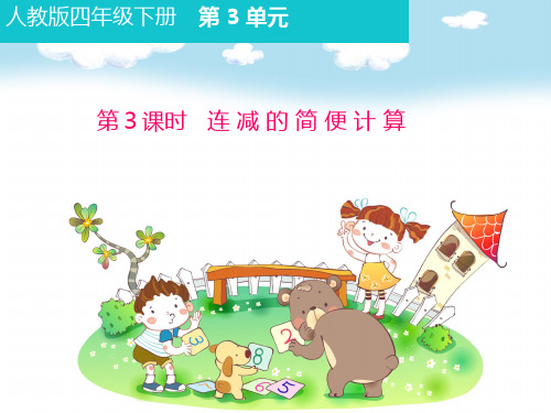 《连减的简便计算》教学PPT课件(人教版四年级下册)