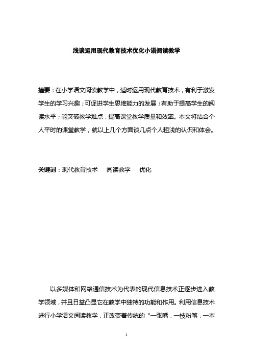 浅谈运用现代教育技术优化小语阅读教学