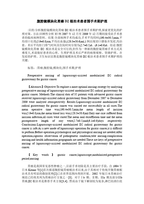 腹腔镜模块化胃癌D2根治术患者围手术期护理