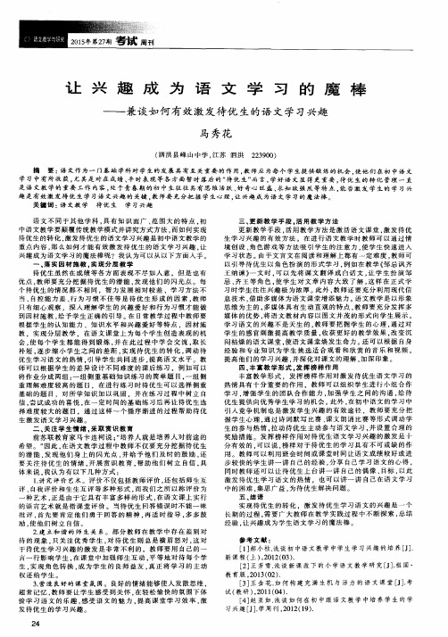 让兴趣成为语文学习的魔棒--兼谈如何有效激发待优生的语文学习兴趣