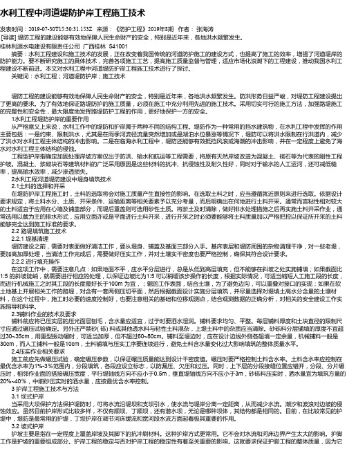 水利工程中河道堤防护岸工程施工技术
