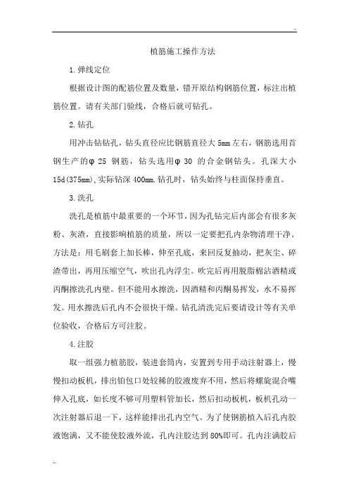植筋施工操作方法