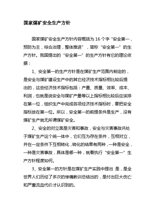 国家煤矿安全生产方针