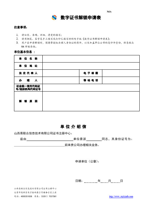 数字证书解锁申请表