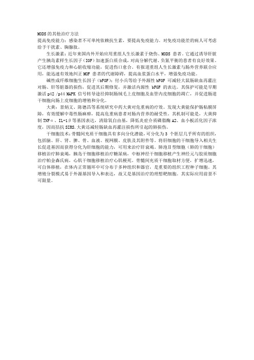 MODS的其他治疗方法 