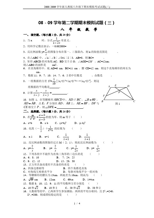 2008-2009学年新人教版八年级下期末模拟考试试题(三)