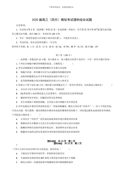 陕西省2020届高三4月模拟考试理科综合试题附答案