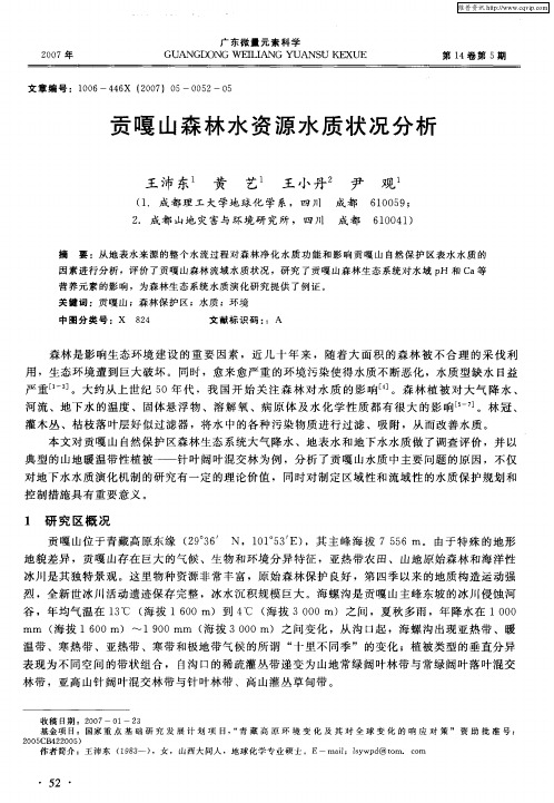 贡嘎山森林水资源水质状况分析