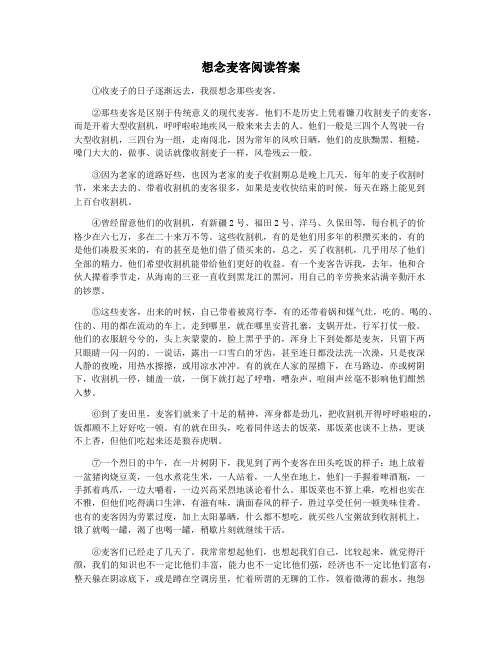 想念麦客阅读答案