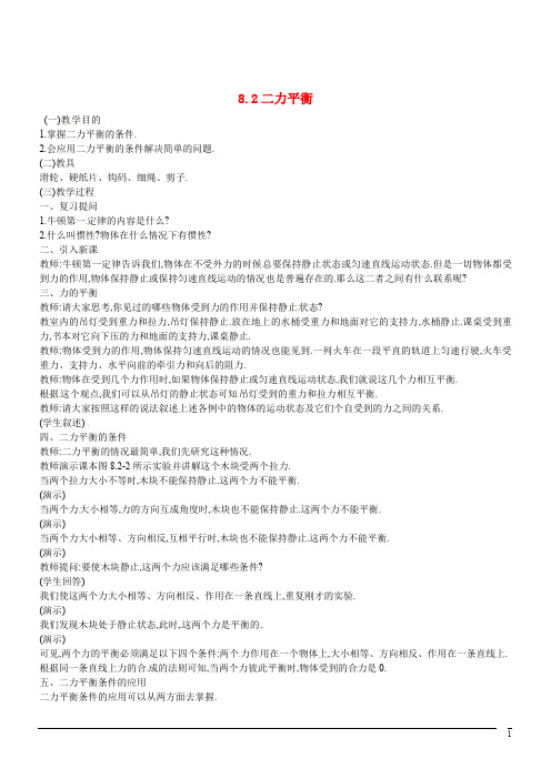 八年级物理下册 8.2 二力平衡教案 (新版)新人教版