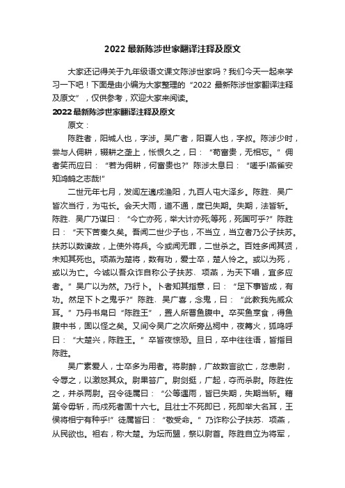 2022最新陈涉世家翻译注释及原文