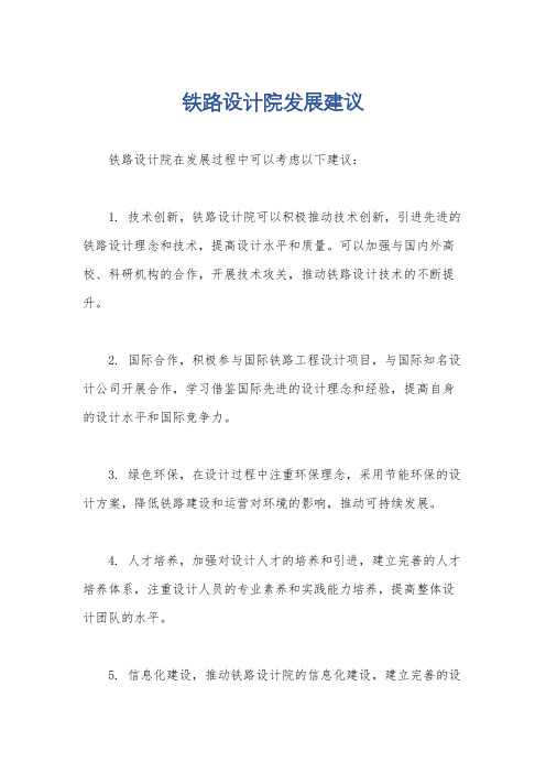 铁路设计院发展建议