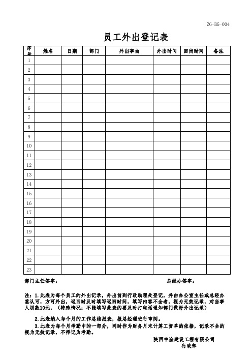 4、员工外出登记表004