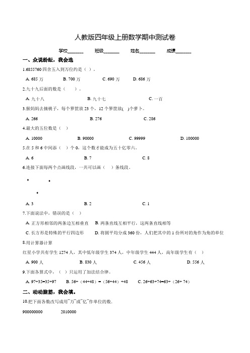 人教版四年级上册数学《期中测试卷》(附答案解析)