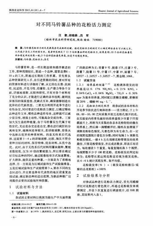 对不同马铃薯品种的花粉活力测定