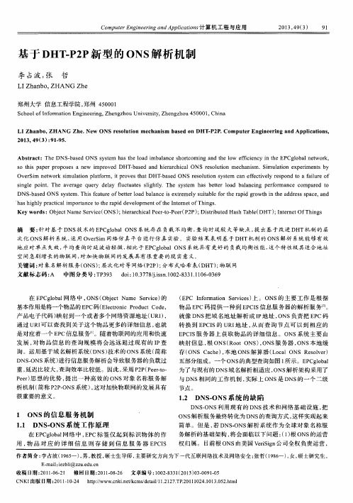 基于DHT-P2P新型的ONS解析机制