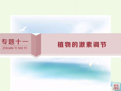 2017高考生物考前冲刺复习第1部分专题突破方略专题十一植物的激素调节课件