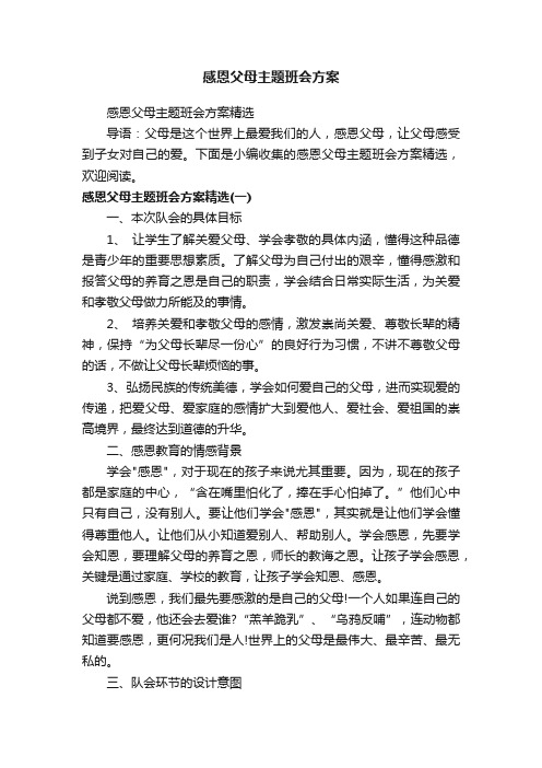 感恩父母主题班会方案