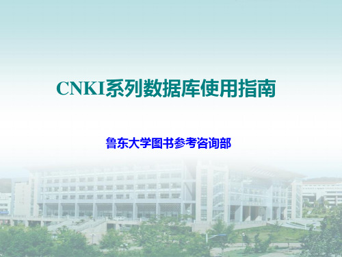 CNKI系列数据库 - 鲁东大学图书馆