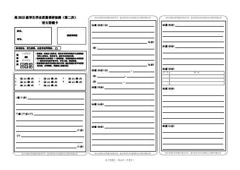 (定答题卡)高2015级二诊语文