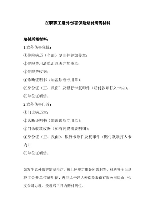 在职职工意外伤害保险赔付所需材料