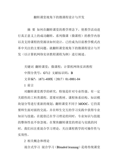 翻转课堂视角下的微课程设计与开发