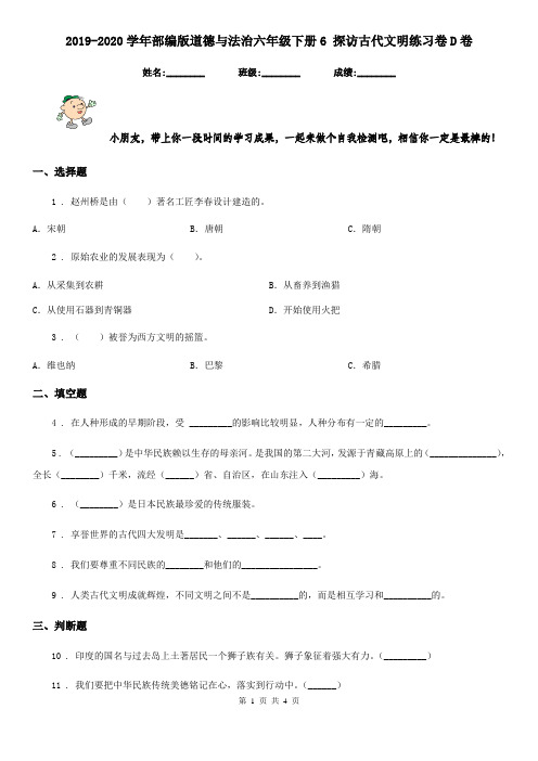 2019-2020学年部编版道德与法治六年级下册6 探访古代文明练习卷D卷新版