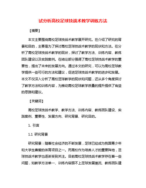 试分析高校足球技战术教学训练方法