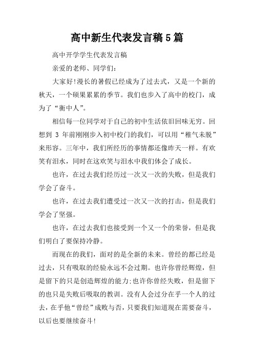 高中新生代表发言稿5篇