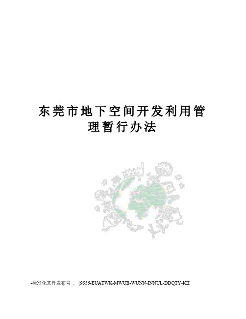 东莞市地下空间开发利用管理暂行办法