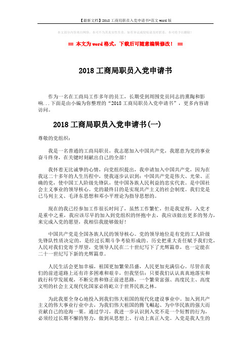 【最新文档】2018工商局职员入党申请书-范文word版 (5页)