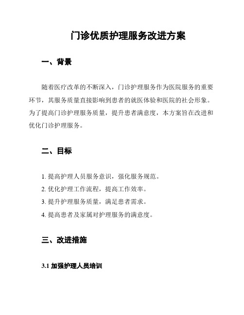 门诊优质护理服务改进方案