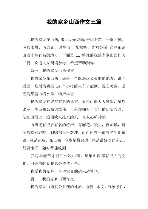 我的家乡山西作文三篇