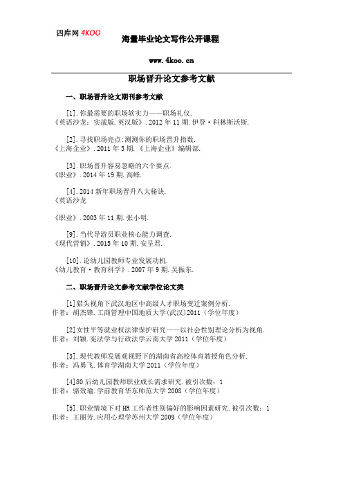 职场晋升论文参考文献范例