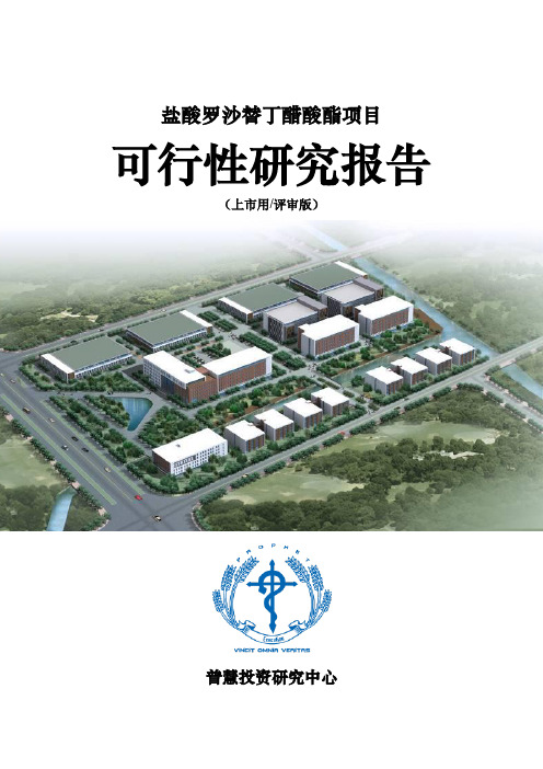 盐酸罗沙替丁醋酸酯项目可行性研究报告上市用(评审版)