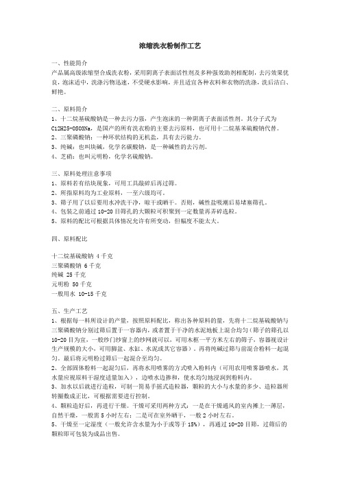 浓缩洗衣粉制作工艺