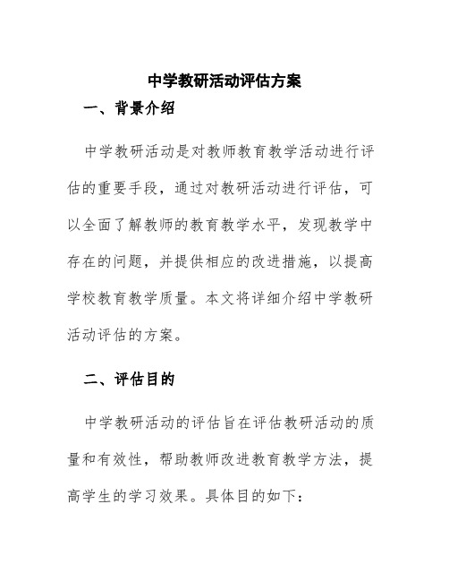 中学教研活动评估方案