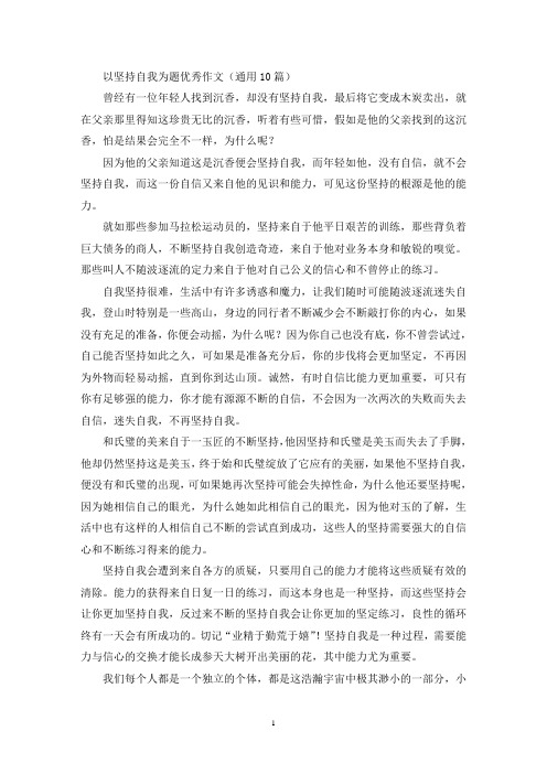 以坚持自我为题优秀作文(精选)